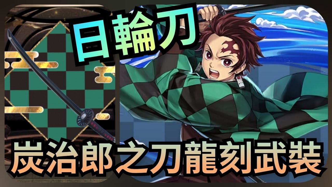 拿起刀來 炭治郎之刀龍刻武裝 英格麗隊 鬼滅之刃x 神魔之塔 Youtube 拿起刀來 炭治郎之刀龍刻武裝 英格麗隊 鬼滅之刃x 神魔之塔 Youtube