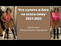Шоппинг влог с магазина Zara осень-зима 2021-2022