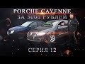 Porsche Cayenne за 5 000 руб!!! Серия 12. Ваня Перекуп. НАЛЮБИЛИ ПЕРЕКУПА!!!