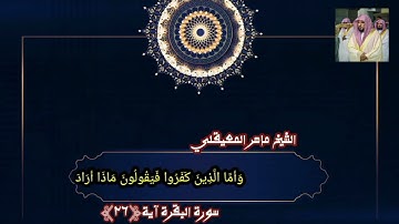 سورة البقرة آية ٢٦ للشيخ ماهر المعيقلي