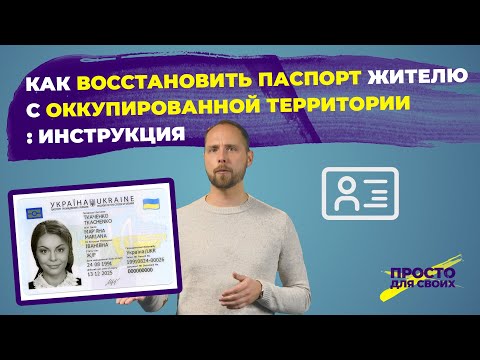 Как восстановить паспорт, если живешь на оккупированной территории | Пошаговая инструкция