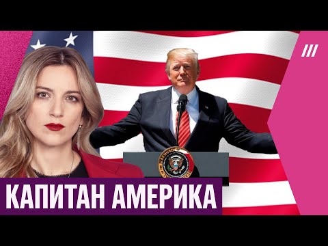 Видео: Дональд Трамп — суперзвезда. Как успех на Ближнем Востоке исполнил мечты президента США (но не все)