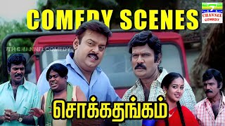 Chokka Thangam Comedy Scene Goundamani Senthil Hilarious Antics Vijayakanth Goundamani Senthil