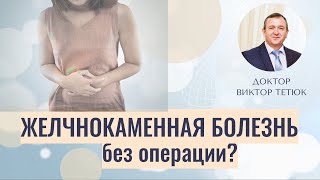 ЖКБ как лечить без операции. Доктор Виктор Тетюк