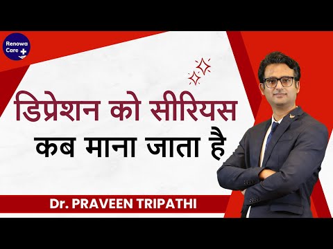 Depression ko serious kab mana jata hai drpraveentripathi mentalhealth