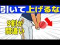 【クラブの上げ方】引かないでください!これだけで変わります
