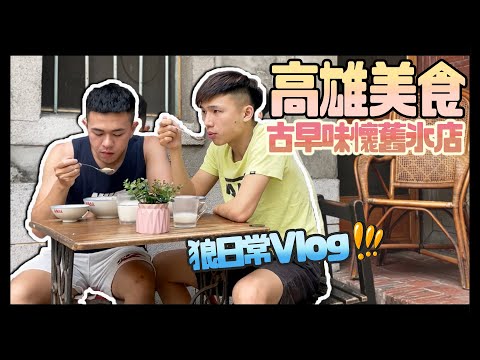 [狼日常]早起去剪頭髮，下午帶大家去高雄古早味冰店Chill一下 ∥ Mr.小狼