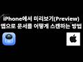 iPhone에서 미리보기 앱으로 문서를 어떻게 스캔하는 방법 완벽 가이드