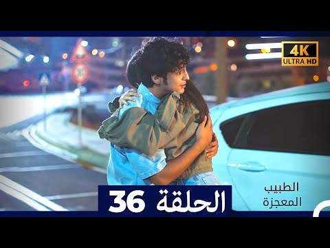 الطبيب المعجزة الحلقة 36 Arabic Dubbed 4K