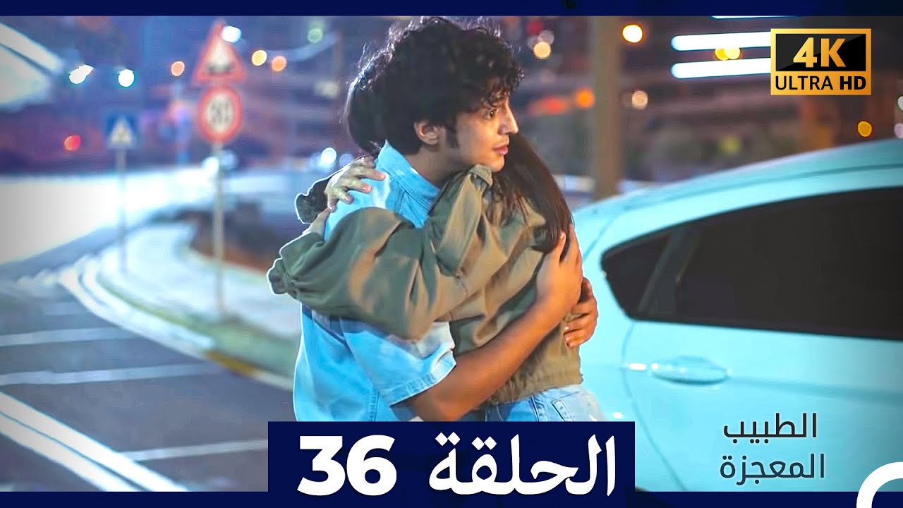 الطبيب المعجزة  الحلقة 36 (Arabic Dubbed) (4K)