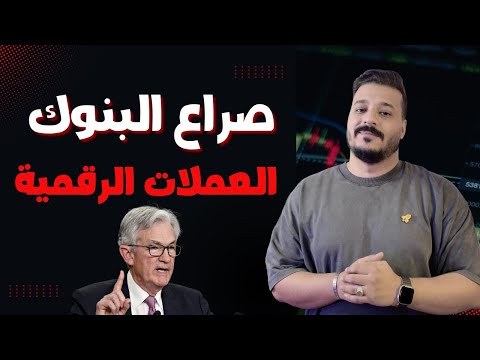 ماذا لو استخدمت البنوك العملات الرقمية و البلوكتشين