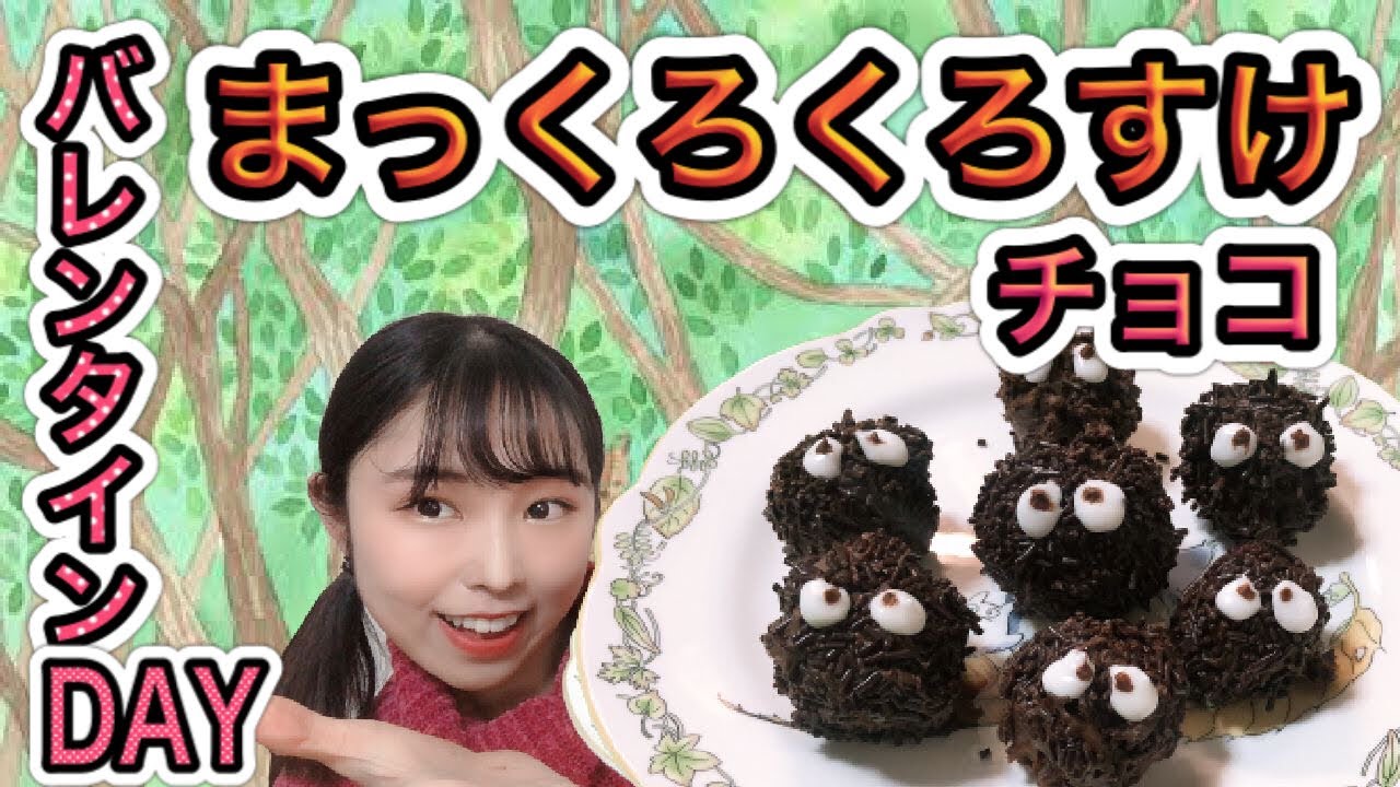 ジブリ飯 バレンタインデーチョコ まっくろくろすけトリュフ となりのトトロ 映画再現料理 アニメ飯 Youtube ジブリ飯 バレンタインデーチョコ まっくろくろすけトリュフ となりのトトロ 映画再現料理 アニメ飯 Youtube