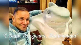 "С Днем Рождения, Мальчишка" // Актер Александр Никитин