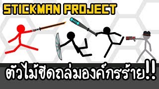 Stickman Project - ตัวไม้ขีดถล่มองค์กรร้าย!! [ เกมส์มือถือ ] screenshot 1