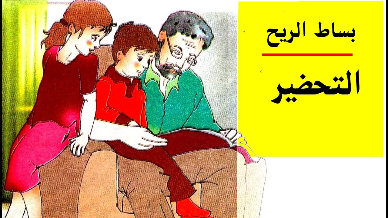 نصوص فهم المنطوق و نصوص القراءة + التحضير // السنة الثالثة ابتدائي الجيل الثاني