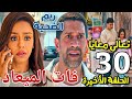 مسلسل فات الميعاد الحلقة 30 والأخيرة الغريب خد ريم بعد هروبها من مسعد وتضحية مسعد بنفسه انقذتهم مسلسل فات الميعاد الحلقة 30 والأخيرة الغريب خد ريم بعد هروبها من مسعد وتضحية مسعد بنفسه انقذتهم