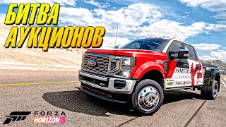 картинка: ПЕРВАЯ СЕРИЯ. БИТВА АУКЦИОНОВ В FORZA HORIZON 5