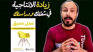 ازاي تركز في عالم مشتت - ملخص كتاب العمل العميق Deep work  -  للمؤلف كال نيوبورت