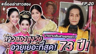 เรื่องเล่าสาวสองEP.20 สาวสองที่อายุเยอะที่สุดในไทย73 ปี! นางงามเดินสายยุคแรก!