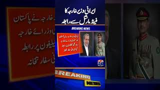 Iranian Foreign Minister Contacts Field Marshal Asim Munir  Key Diplomatic Discussion
