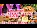 New Look | ಹೇಗಿದೆ ಹೊಸ Haircut | ತುಂಬಾ Short ಆಯ್ತಾ? ಪದರ ಪದರವಾದ ಚಿರೋಟಿ | Daily Vlog |