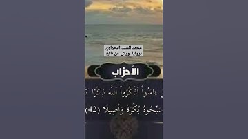 من سورة الأحزاب | يا أيها الذين ءامنوا اذكروا الله ذكرا كثيرا وسبحوه بكرة وأصيلا |Surah Al-Ahzab |💖💐