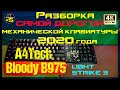 A4Tech Bloody B975 Разборка самой дорогой клавиатуры 2020 года 🔊 Видео: 2