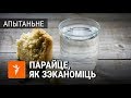 Як зэканоміць, каб пражыць у Беларусі? | Как сэкономить, чтобы прожить в Беларуси?