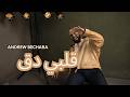                                                    أندرو بشارة   قلبي دق حالتي