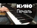 КИНО - Печаль | Кавер на фортепиано | Евгений Алексеев | Виктор Цой