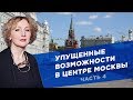 Упущенные возможности в центре Москвы. Часть 4