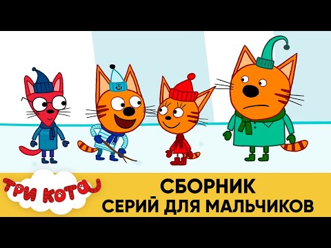 Три Кота | Сборник серий для мальчиков | Лучшие серии про Коржика, Компота и Гоню, Сажика, Нудик