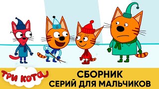 Три Компота и Гоню, Сажика, Нудик, кота  сборник серий для мальчиков  лучшие серии про коржика.