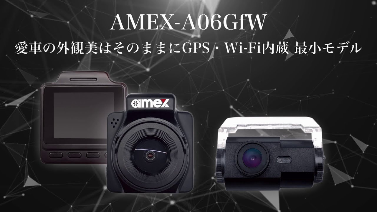 ドライブレコーダー AMEX-A06GfW｜株式会社青木製作所