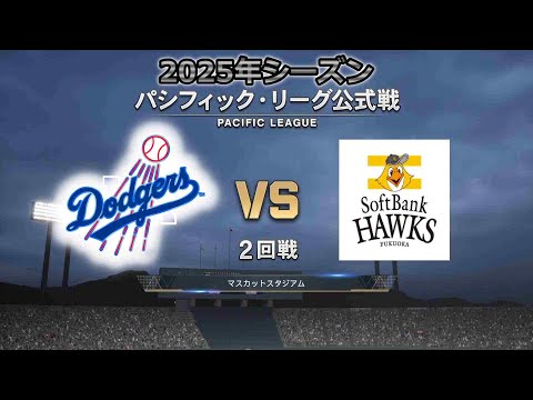 #17 【2回戦 】カーショー × ホークス打線‼ / ロサンゼルス・ドジャース × ソフトバンクホークス / Dodgers × Hawks【2nd Game】