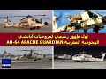 أول ظهور رسمي لمروحيات أباتشي الهجومية المغربية AH 64 APACHE GUARDIAN