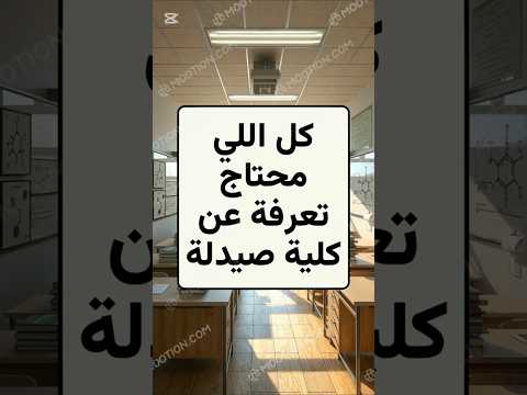 كلية صيدلة كل اللي محتاج تعرفة عن كلية صيدلة  1  