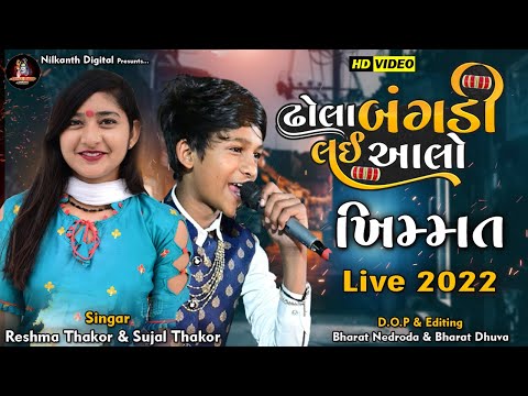 ઢોલા બગડી લઈ આલો ||Reshma Thakor & sujal Thakor || Dhola Bangadi Lai Aalo Live Program 2022