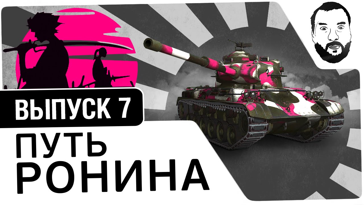 №7 - "Путь ронина" - Type61 - Дез, Блади, Ромка [20-00 МСК] - YouTube
