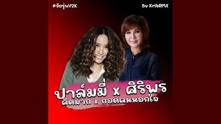 ( คิดมาก x กอดคนนอกใจ ) ปาล์มมี่ x ศิริพร อําไพพงษ์ ( ฉบับTikTok ) #KritRmx