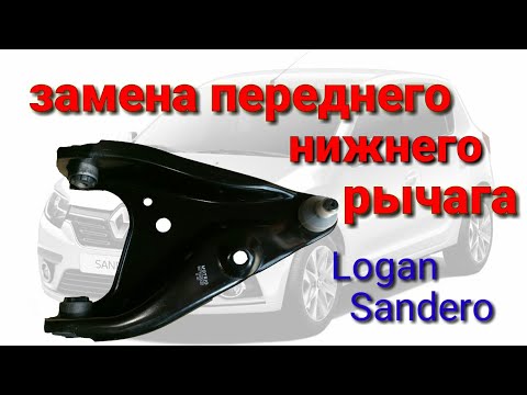 Замена переднего рычага Renault Logan ( sandero ) лада ларгус и ему подобные