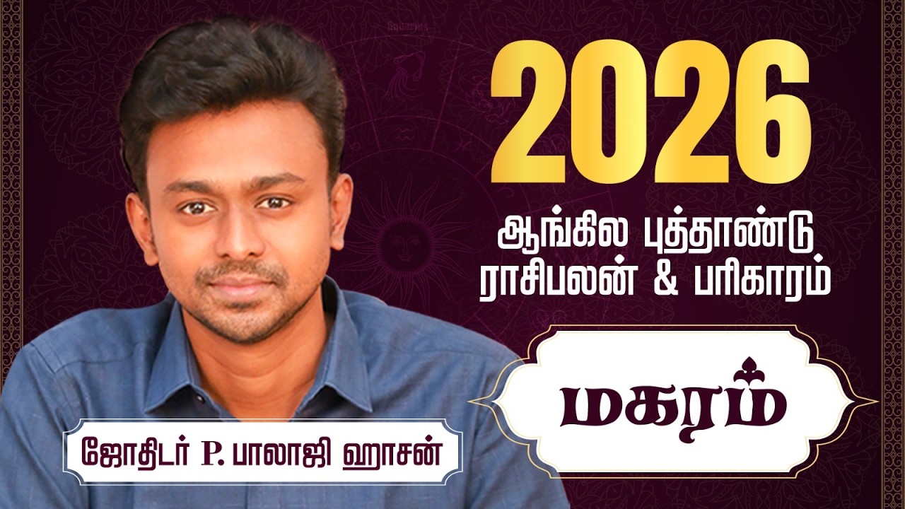 2026 ஆங்கில புத்தாண்டு - மகரம்  ராசி பலன்கள் & பரிகாரம் - Balaji Haasan