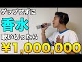 【賞金100万円】げっぷをせずに香水歌い切る企画が過酷すぎたwwww