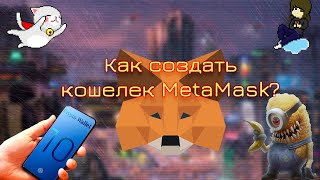 Как создать кошелек MetaMask?
