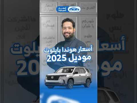 أسعار هوندا بايلوت موديل 2025 وش تبون نغطي أسعارها المرة الجاية المربع نت اسعار السيارات