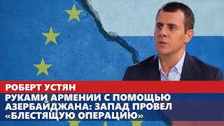 Руками Армении с помощью Азербайджана: Запад провел «блестящую операцию»