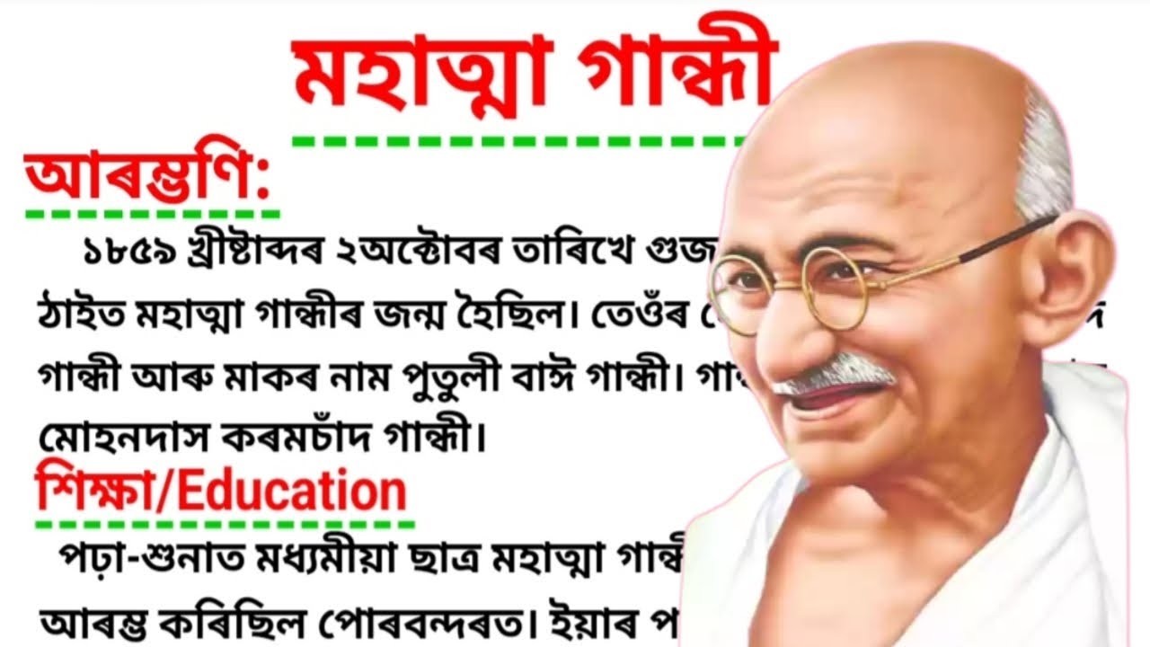 essay on mahatma gandhi in assamese