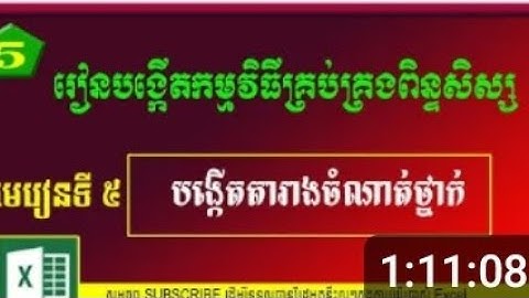 របៀបបង្កើតតារាងចំណាត់ថ្នាក់//How to create a ranking table//