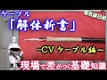 電源ケーブルの基本？「CVケーブル」を科学せよ！普段何気なく使っているCV、一体どんなケーブル？少し掘り下げてみました、題して「ケーブル解体新書」　電気屋日和#13