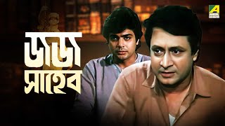 Jaj Saheb | জজ সাহেব - Full Movie | Prosenjit Chatterjee | Satabdi Roy | Ranjit Mallick